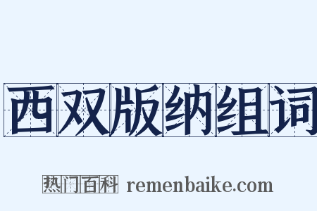西双版纳组词是什么意思的图片